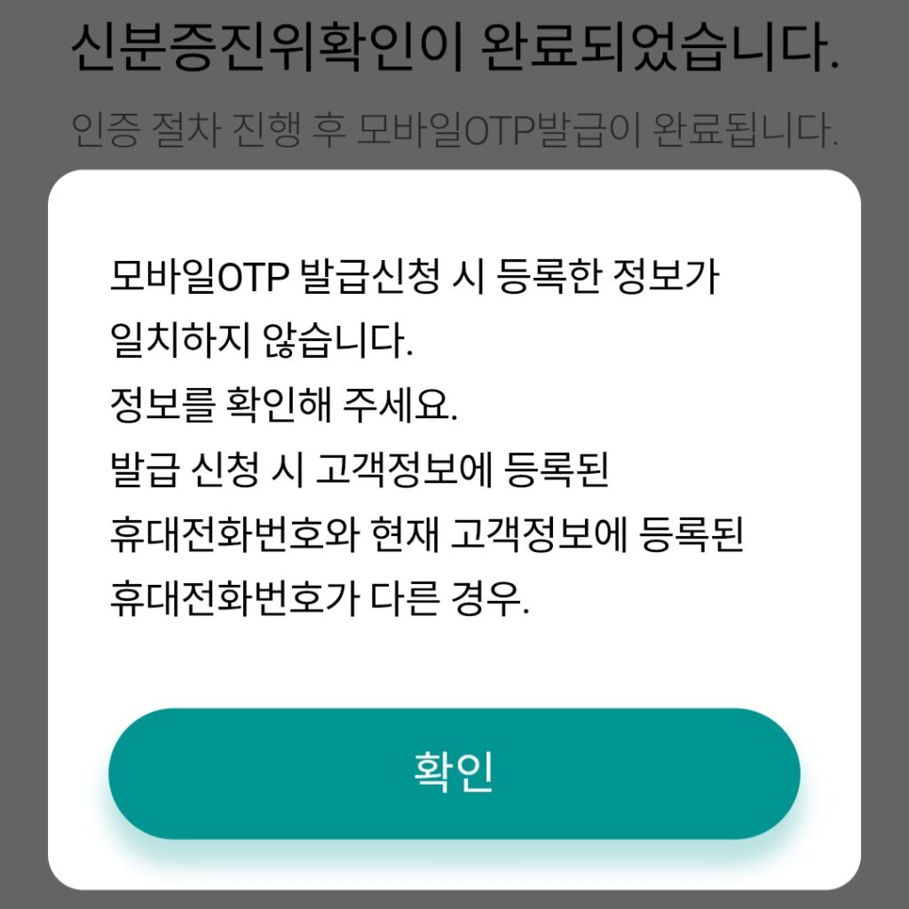 하나은행 모바일 OTP 이체 오류 에러 창
