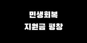 평창 민생회복 소비쿠폰 신청 지원금 받는 방법 대상 금액 기간