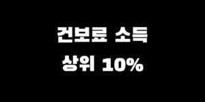 건보료 소득상위 10프로 민생회복지원금 연봉 재산 기준 확인 방법