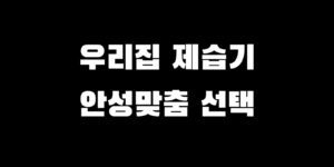 제습기 일일 제습량 추천 평수별 리터 물통 용량 선택 가이드