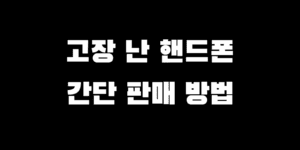 고장난 핸드폰 팔기 간단 판매 방법 30분 입금 받기