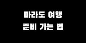 마라도 가는 법 배편 시간표 가격 예약 방법 여행 코스 추천