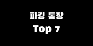 2025년 파킹통장 추천 순위 TOP 7 (금리 비교표 포함)