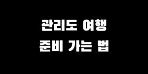 관리도 가는 법 트레킹 코스 캠핑 장소 추천 여행 가이드
