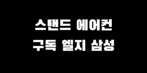스탠드 에어컨 구독 LG vs 삼성 비용 혜택 비교 선택 추천 가이드
