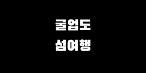 굴업도 가는 법 트레킹 백패킹 여행 코스 포인트 추천