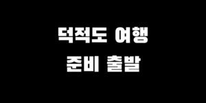 덕적도 가는 법 배편 시간 요금 예약 차량 선적 가는 길 총정리
