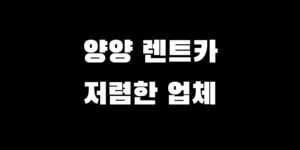 양양 렌트카 일일 단기 장기 저렴한 업체 싼 곳 가격 비교 추천 Top 3