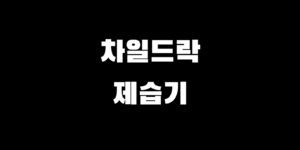 차일드락 가정용 제습기 꼭 필요한 이유 추천 모델 BEST 3