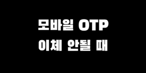 하나은행 모바일 OTP 이체 고객 휴대전화번호 다른 경우 오류 해결 후기