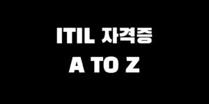 itil foundation 자격증 시험 접수 응시 조건 난이도 취득 가치 있을까?