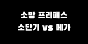 소방단기 프리패스 vs 메가 인강 가격 혜택 비교 추천 가이드
