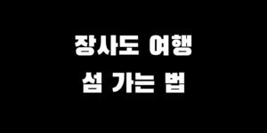 장사도 가는 법 배편 입장료 가볼 만한 곳 트레킹 여행 코스 추천
