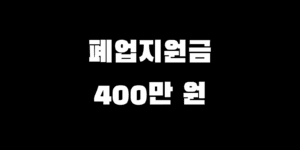 점포 철거비 400만 원 폐업 25년 지원 조건 신청 방법 총정리
