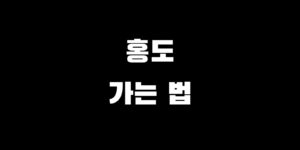 홍도 가는 길 배편 시간표 요금 예약 여행 시 금지 사항