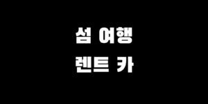 섬 여행 초보 렌트카 대여 캠핑 트레킹 낚시 차박 유형별 차종 추천