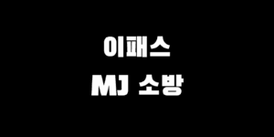 소방승진시험 인강 이패스 vs MJ 선택 가격 비용 혜택 비교 추천