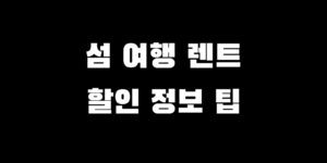 섬 여행 렌터카 싸게 빌리는 꿀팁 렌트 할인 방법 총정리