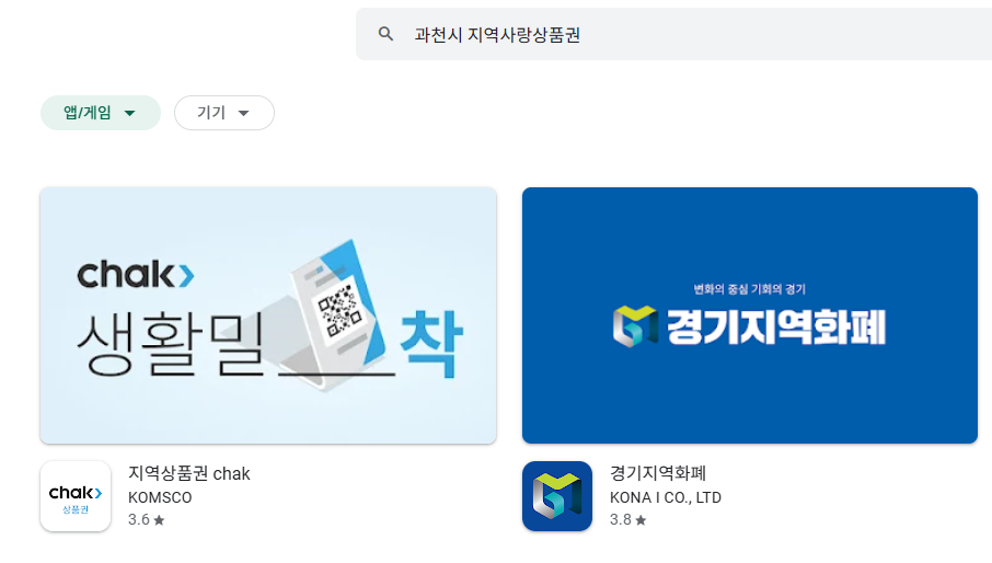 2025 전국민 민생회복 소비쿠폰 과천시 지역사랑상품권 앱 신청