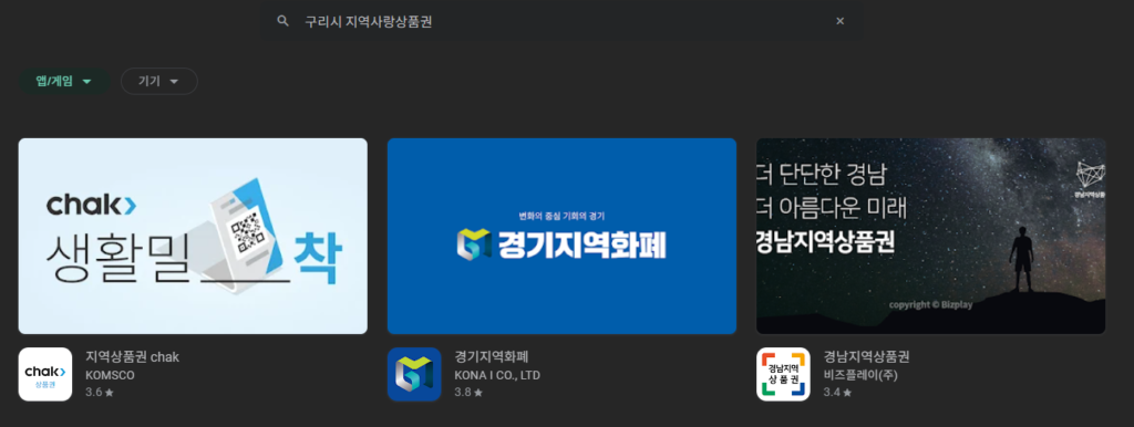 2025 전국민 민생회복 소비쿠폰 경기도 구리시 주민 경기 지역화폐 앱으로 신청하는 중