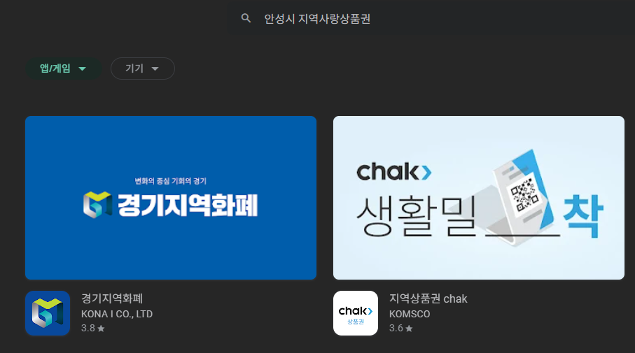 2025 전국민 민생회복 소비쿠폰 안성시 지역사랑상품권 앱으로 신청하는 중