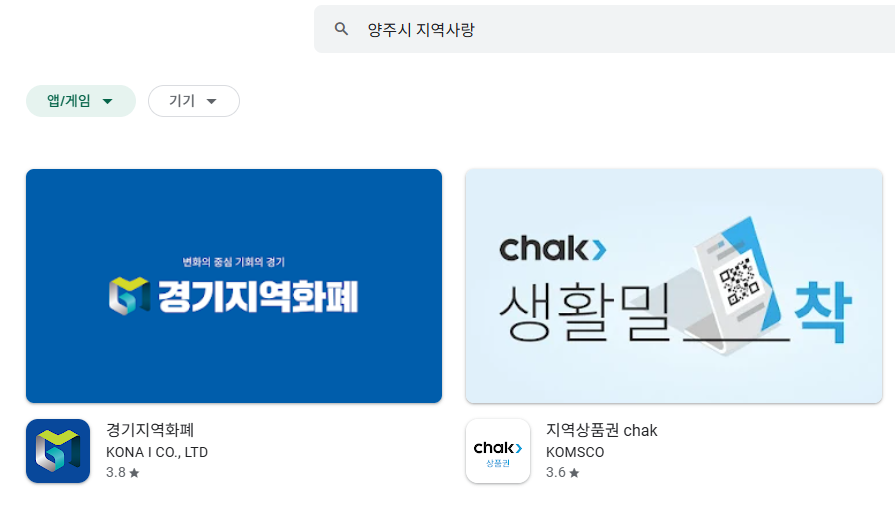 2025 전국민 민생회복 소비쿠폰 양주시 지역사랑상품권 앱으로 신청하는 중