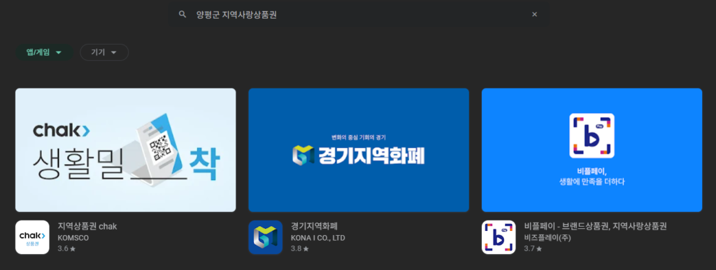 2025 전국민 민생회복 소비쿠폰 양평군 지역사랑상품권 앱 신청하는 중