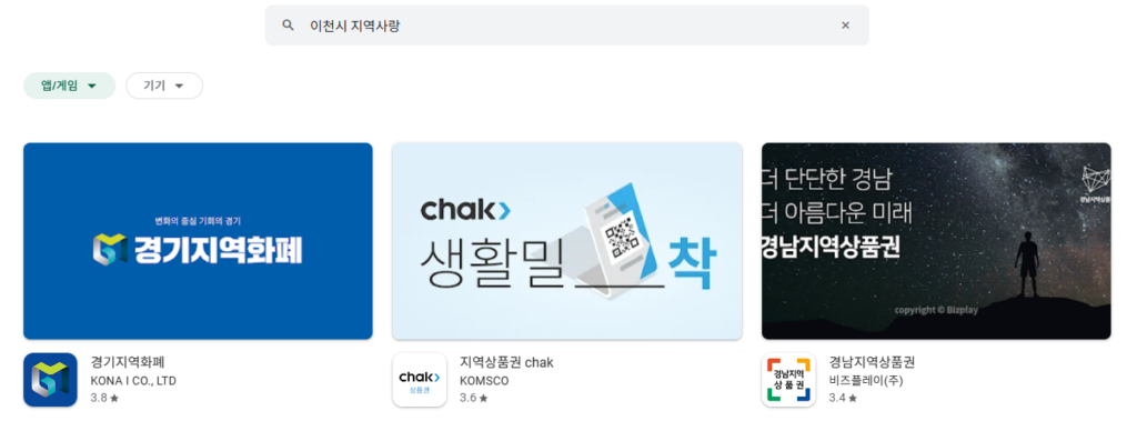 2025 전국민 민생회복 소비쿠폰 이천시 지역사랑상품권 앱에서 신청하는 중