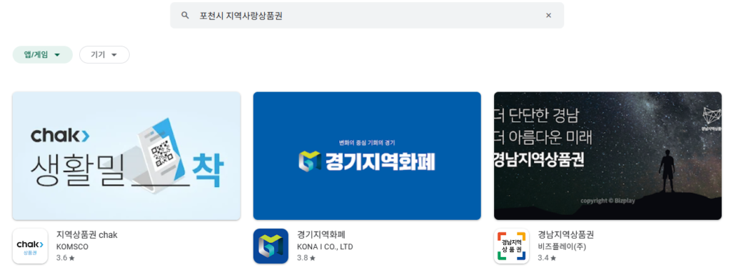 2025 전국민 민생회복 소비쿠폰 경기지역화폐 앱으로 포천시 지역 신청하는 중