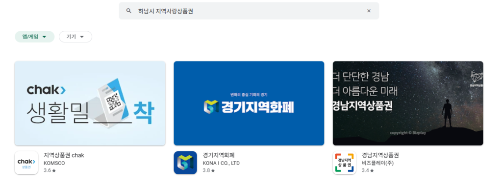 2025 전국민 민생회복 소비쿠폰 하남시 지역사랑상품권 앱으로 신청하는 중
