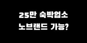 민생회복지원금 노브랜드 사용 숙박업소 결제 가능할까?