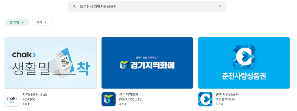 2025 전국민 민생회복 소비쿠폰 동두천 온라인 신청 경기지역화폐 앱으로 하는 중
