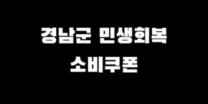 민생회복지원금 지급 산청 함양 거창 합천 의령군 소비쿠폰 신청