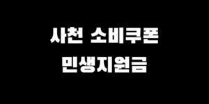사천 민생회복 지원금 지급액 소비쿠폰 신청 방법 날짜 시기 놓치면 0원?