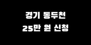 경기도 동두천 전국민 소비쿠폰 지급 얼마 추가금 신청 언제