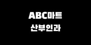 민생지원금 ABC마트 결제 소비쿠폰 산부인과 사용 가능?