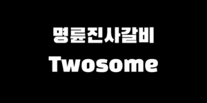 민생지원금 명륜진사갈비 결제 소비쿠폰 투썸 사용 가능?