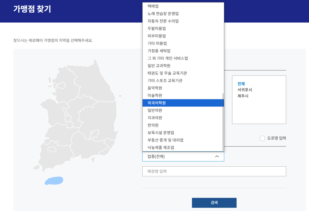 2025 민생회복 소비쿠폰 사용처 제로페이 홈페이지에서 확인 검색하는 중