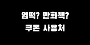 민생회복지원금 배민 서점 이용 가능? 사용처 가맹점 찾는 법