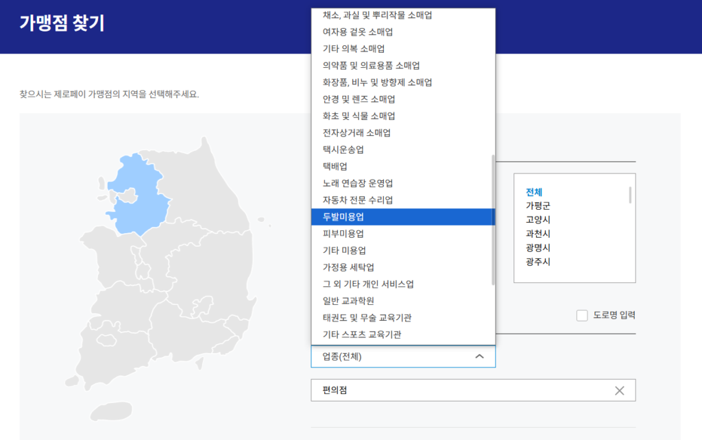 민생회복지원금 사용처 가맹점 제로 페이 홈페이지에서 검색하는 중