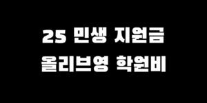 민생회복지원금 올리브영 학원비 가능? 사용처 어디 찾는 법