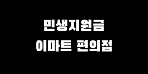 민생회복지원금 이마트 편의점 이용 가능? 사용처 가맹점 어디?