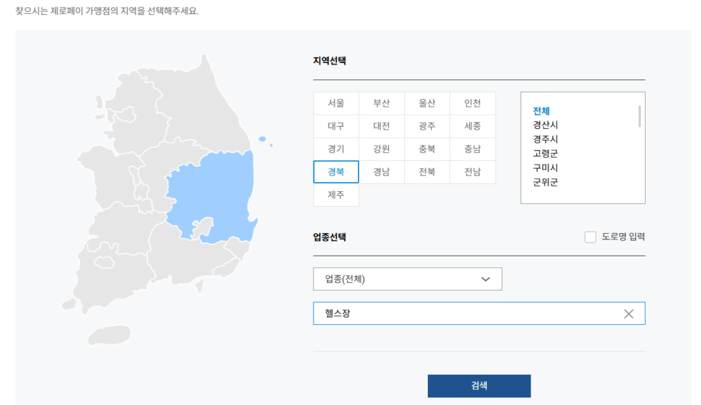 2025 전국민 민생회복 소비쿠폰 사용처 제로페이에서 가맹점 검색하는 중