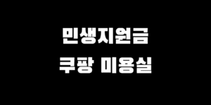 민생회복지원금 쿠팡 미용실 이용 가능? 사용처 가맹점 찾는 법