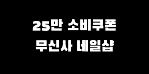 민생회복지원금 무신사 네일샵 결제 가능?! 사용처 찾는 법