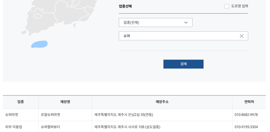 2025년 전국민 민생회복지원금 제로페이 홈페이지에서 가맹점 사용처 검색 중