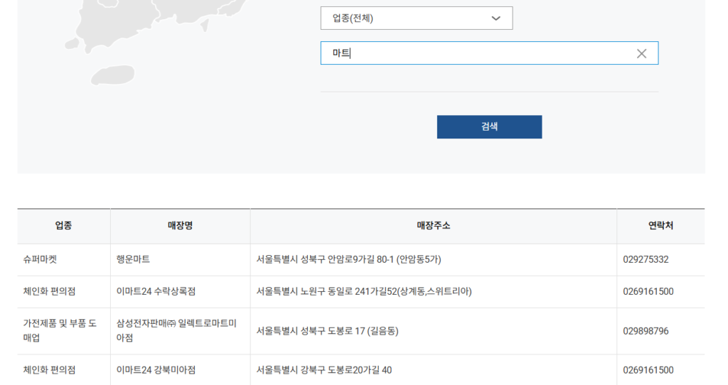 민생회복소비쿠폰 동네 마트 슈퍼 사용처 제로페이 홈페이지에서 검색 중