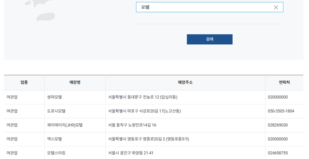 2025 전국민 민생회복 소비쿠폰 제로페이 홈페이지에서 모텔 사용처 검색 중