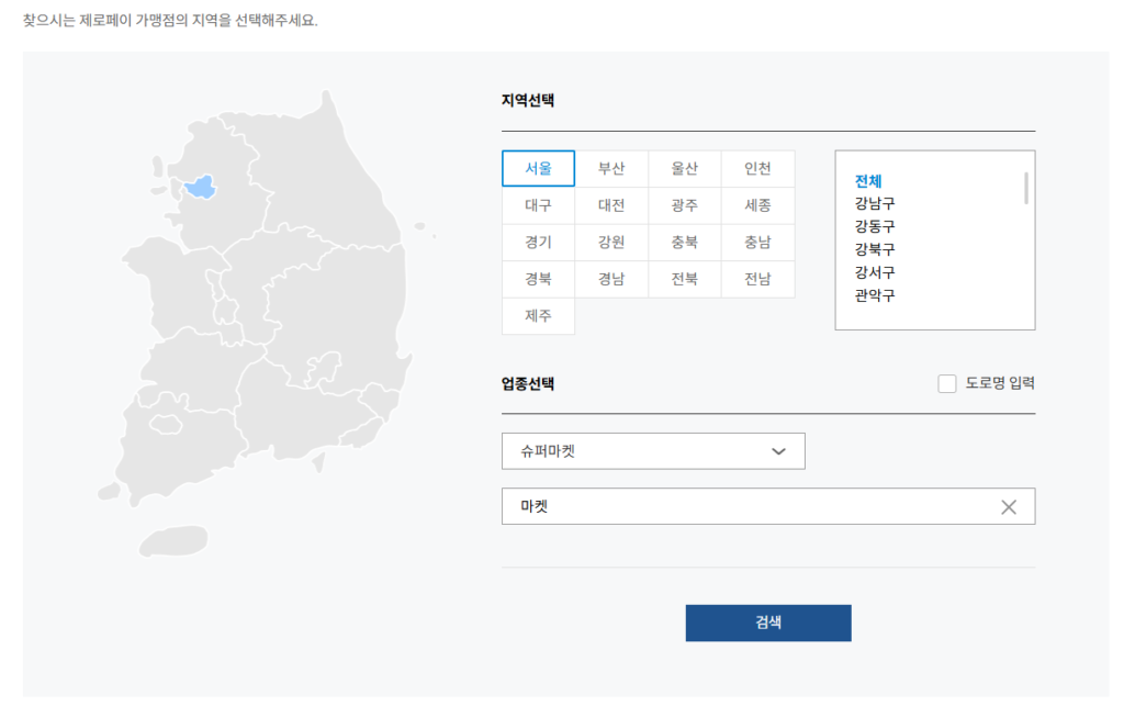 2025 전국민 민생회복 소비 쿠폰 서울 사용처 제로페이로 검색하는 중
