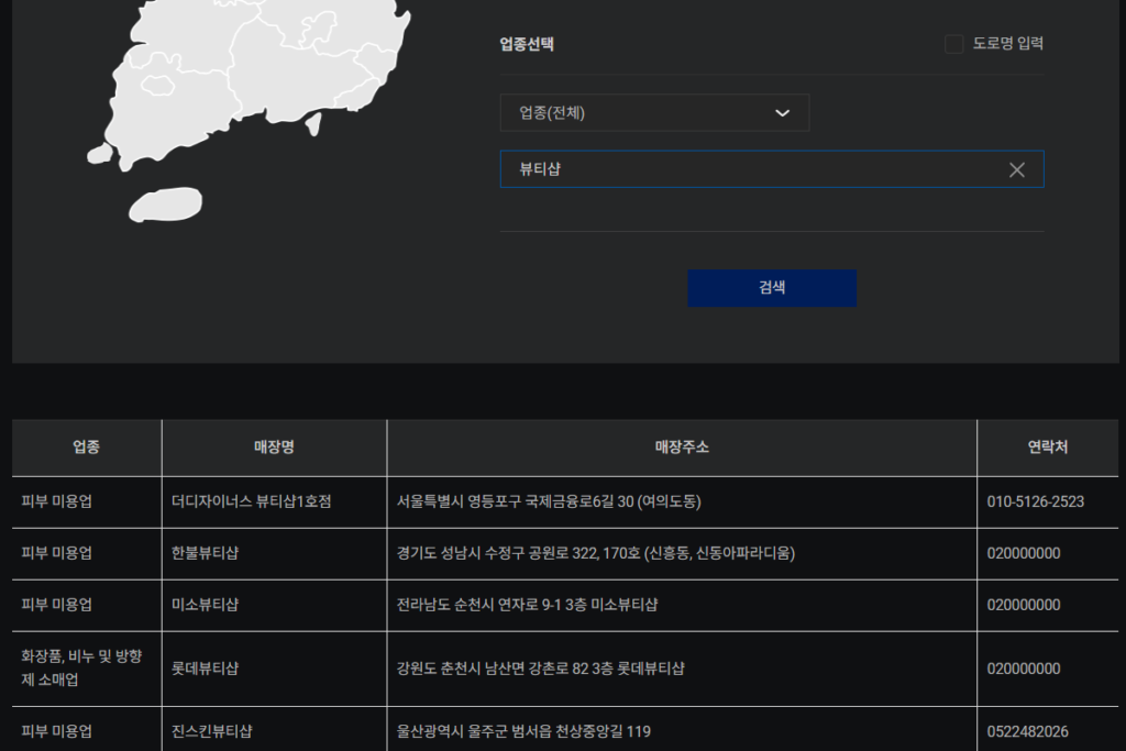 2025 전국민 소비쿠폰 사용 가능한 뷰티샵 가맹점 내 고장 알리미 홈페이지에서 검색 중